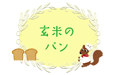 玄米のパン